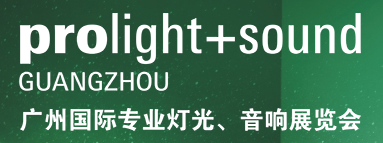 第二十二屆廣州國際專業(yè)燈光、音響展覽會(huì)